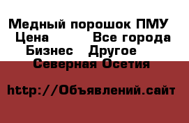 Медный порошок ПМУ › Цена ­ 250 - Все города Бизнес » Другое   . Северная Осетия